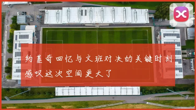 约基奇回忆与文班对决的关键时刻感叹这次空间更大了