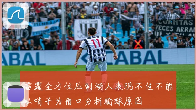雷霆全方位压制湖人表现不佳不能以哨子为借口分析输球原因
