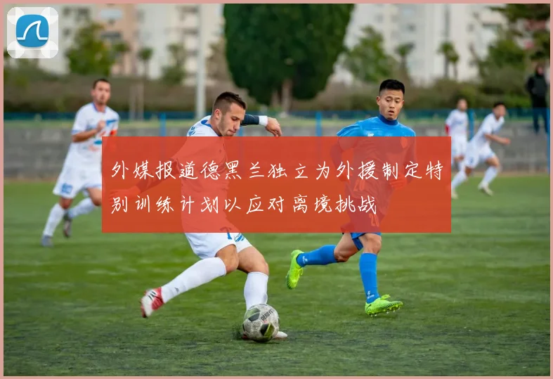 外媒报道德黑兰独立为外援制定特别训练计划以应对离境挑战